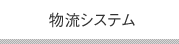 物流システム