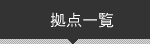 拠点一覧