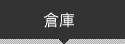 倉庫