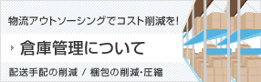 物流アウトソーシングでコスト削減を！倉庫管理について 配送手配の削減/梱包の削減・圧縮