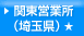 関東営業所（埼玉県）