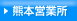 熊本営業所