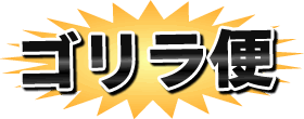 ゴリラ便