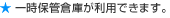一時保管倉庫が利用できます。